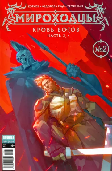Котков, Федотов - Мироходцы №2. Кровь Богов. Часть 2 обложка книги