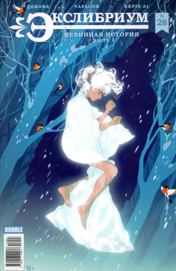 Наталия Девова - Экслибриум №28. Невинная история. Часть 1 Наталия Девова - Экслибриум №28. Невинная история. Часть 1 обложка книги