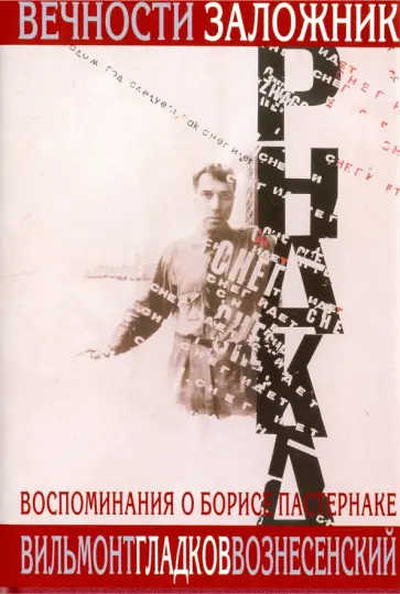 Вознесенский, Гладков - Вечности заложник. Воспоминания о Б. Пастернаке + суперобложка Вознесенский, Гладков - Вечности заложник. Воспоминания о Б. Пастернаке + суперобложка обложка книги