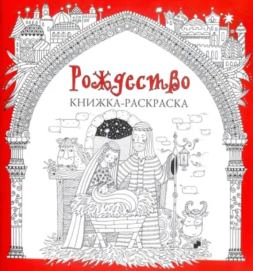 Рождество. Книжка-раскраска обложка книги