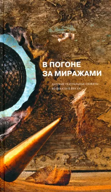 В погоне за миражами. Датские театральные сюжеты. Из века XX в век XXI В погоне за миражами. Датские театральные сюжеты. Из века XX в век XXI обложка книги