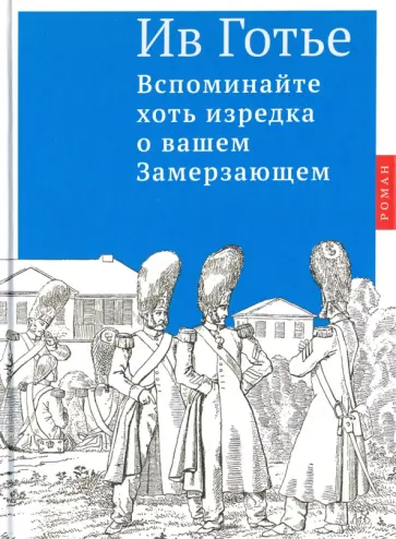 Ив Готье - Вспоминайте хоть изредка о вашем Замерзающем Ив Готье - Вспоминайте хоть изредка о вашем Замерзающем обложка книги