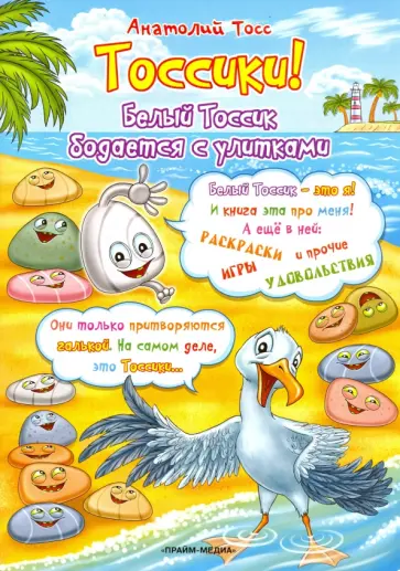 Анатолий Тосс - Тоссики! Белый Тоссик бодается с улитками обложка книги