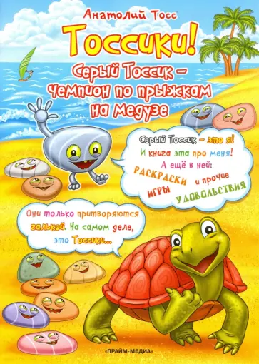 Анатолий Тосс - Тоссики! Серый Тоссик - чемпион по прыжкам на медузе обложка книги