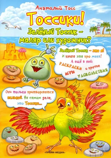 Анатолий Тосс - Тоссики! Зеленый Тоссик - маляр или художник? обложка книги