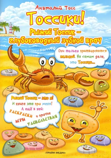 Анатолий Тосс - Тоссики! Рыжий Тоссик - глубоководный зубной врач обложка книги