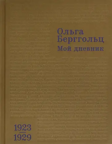 Ольга Берггольц - Мой дневник. Том I. 1923-1929 Ольга Берггольц - Мой дневник. Том I. 1923-1929 обложка книги