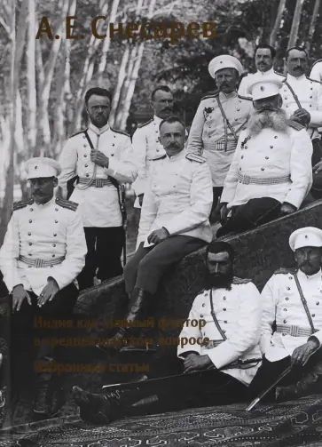 Андрей Снесарев - Индия как главный фактор в среднеазиатском вопросе. Избранные статьи Андрей Снесарев - Индия как главный фактор в среднеазиатском вопросе. Избранные статьи обложка книги