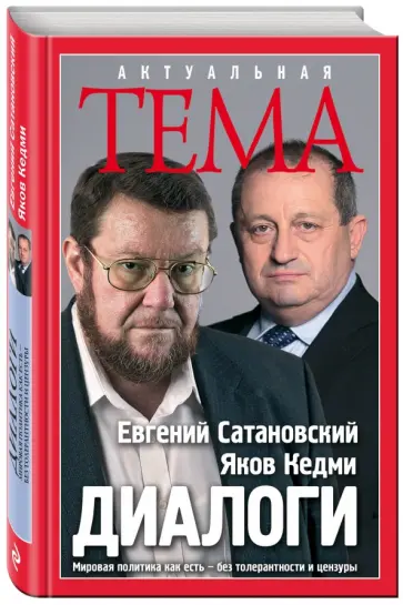 Сатановский, Кедми - Диалоги Сатановский, Кедми - Диалоги обложка книги