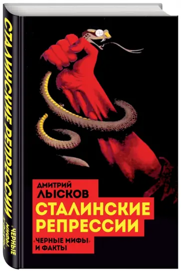 Дмитрий Лысков - Сталинские репрессии. "Черные мифы" и факты Дмитрий Лысков - Сталинские репрессии. "Черные мифы" и факты обложка книги