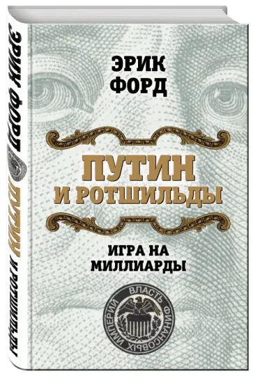 Эрик Форд - Путин и Ротшильды. Игра на миллиарды Эрик Форд - Путин и Ротшильды. Игра на миллиарды обложка книги