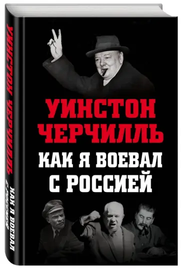 Уинстон Черчилль - Как я воевал с Россией Уинстон Черчилль - Как я воевал с Россией обложка книги