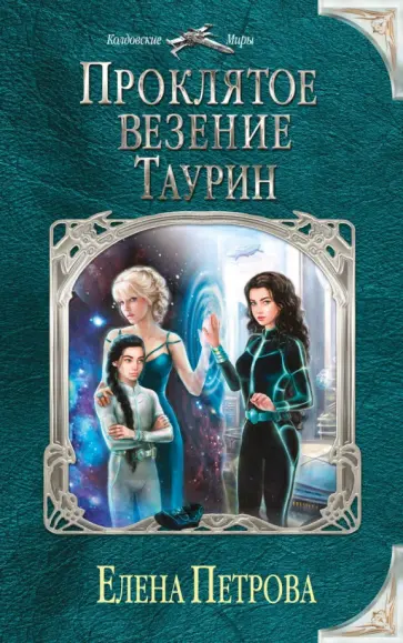 Елена Петрова - Проклятое везение. Таурин обложка книги