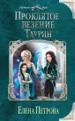 Колдовские миры Елены Петровой
