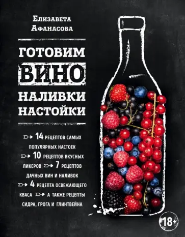 Елизавета Афанасова - Готовим вино, наливки, настойки обложка книги