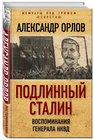 Александр Орлов - Подлинный Сталин. Воспоминания генерала НКВД Александр Орлов - Подлинный Сталин. Воспоминания генерала НКВД обложка книги
