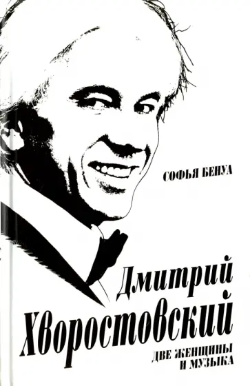 Софья Бенуа - Дмитрий Хворостовский. Две женщины и музыка Софья Бенуа - Дмитрий Хворостовский. Две женщины и музыка обложка книги