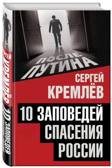 Сергей Кремлев - 10 заповедей спасения России обложка книги