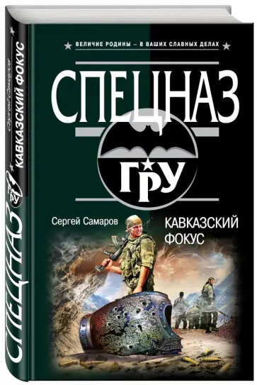 Сергей Самаров - Кавказский фокус обложка книги