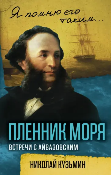 Николай Кузьмин - Пленник моря. Встречи с Айвазовским Николай Кузьмин - Пленник моря. Встречи с Айвазовским обложка книги