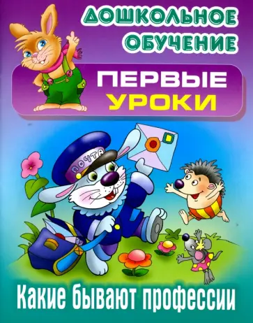 Виктор Лясковский - Какие бывают профессии обложка книги