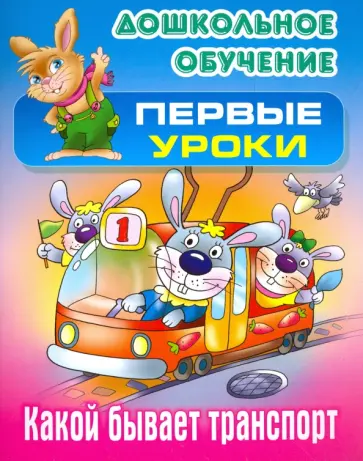 Виктор Лясковский - Какой бывает транспорт обложка книги