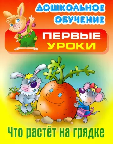 Виктор Лясковский - Что растет на грядке обложка книги