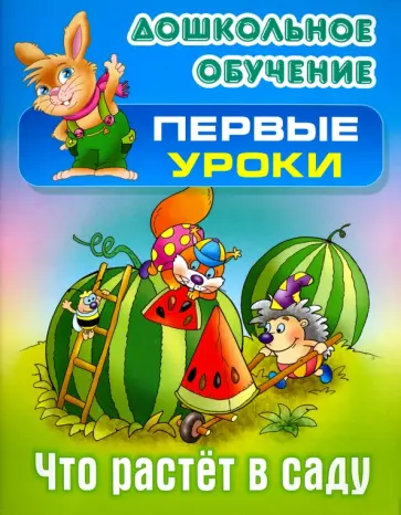 Виктор Лясковский - Что растет в саду обложка книги