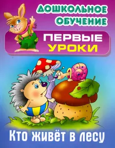 Виктор Лясковский - Кто живет в лесу обложка книги