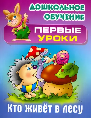 Виктор Лясковский - Кто живет в лесу Виктор Лясковский - Кто живет в лесу обложка книги