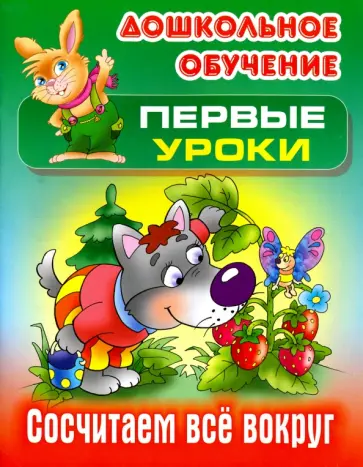 Виктор Лясковский - Сосчитаем все вокруг обложка книги