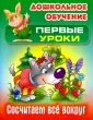 Дошкольное обучение. ПЕРВЫЕ УРОКИ