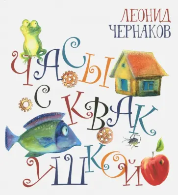 Леонид Чернаков - Часы с квакушкой Леонид Чернаков - Часы с квакушкой обложка книги