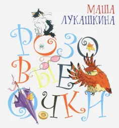 Маша Лукашкина - Розовые очки Маша Лукашкина - Розовые очки обложка книги