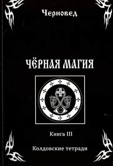 Черновед - Черная Магия. Колдовские тетради. Книга 3 обложка книги