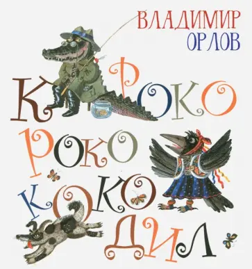 Владимир Орлов - Кроко-Роко-Коко-Дил обложка книги