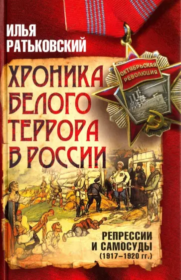Илья Ратьковский - Хроника белого террора в России. Репрессии и самосуды (1917 - 1920 гг) обложка книги