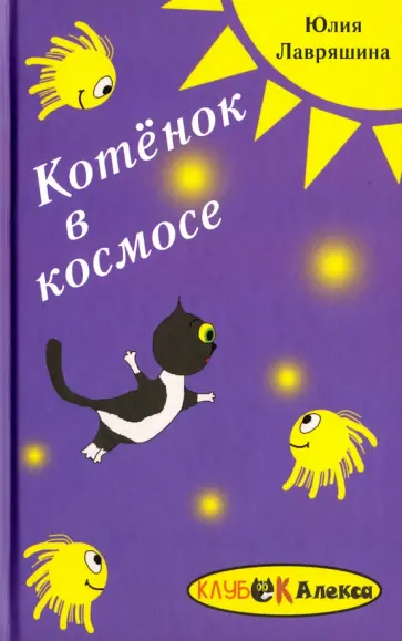 Юлия Лавряшина - Котёнок в космосе. Фантастическая история обложка книги