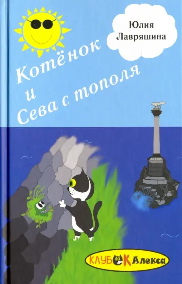 Юлия Лавряшина - Котёнок и Сева с тополя обложка книги