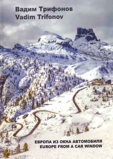 Европа из окна автомобиля обложка книги
