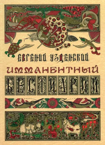Евгений Узденский - Имманентный бестиарий обложка книги