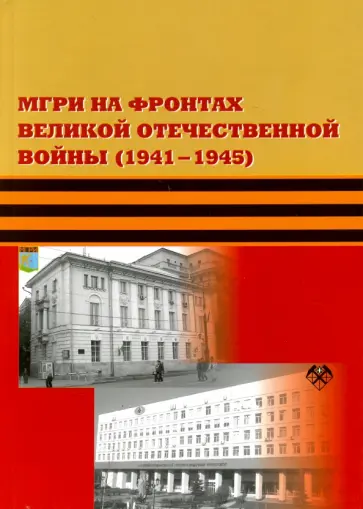 Карпиков, Скопцова - МГРИ на фронтах Великой Отечественной Войны (1941-1945) обложка книги