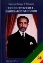 Кассае Ныгусие Микаэль В.