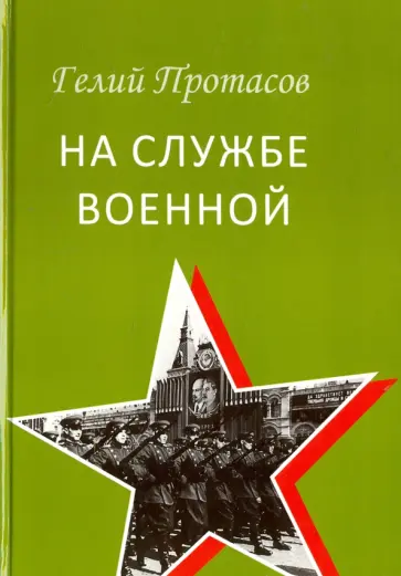 Гелий Протасов - На службе военной обложка книги
