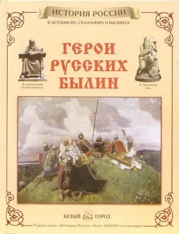 Нина Орлова - Герои русских былин Нина Орлова - Герои русских былин обложка книги