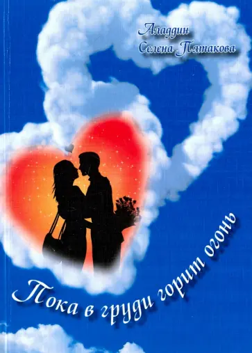 Ягубов, Пятакова - Пока в груди горит огонь. Стихотворения обложка книги