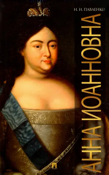 Николай Павленко - Анна Иоанновна обложка книги