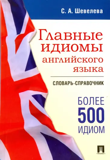 Светлана Шевелева - Главные идиомы английского языка. Словарь-справочник обложка книги