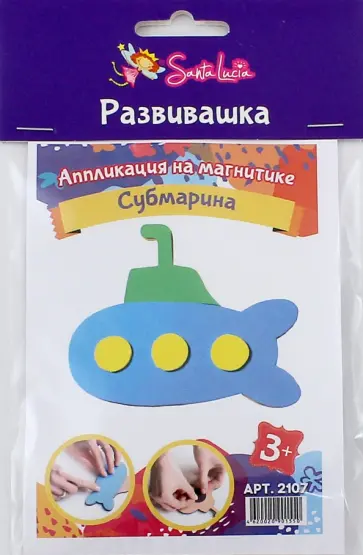 Аппликация на магнитике "Субмарина" обложка книги