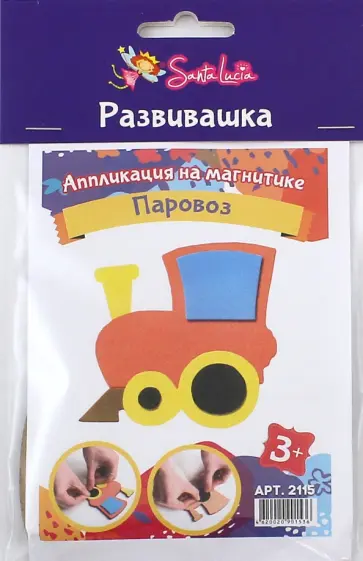 Аппликация на магнитике "Паровоз" обложка книги